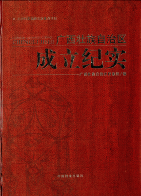 《广西壮族自治区成立纪实》