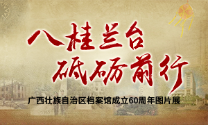 八桂兰台  砥砺前行--广西壮族自治区档案馆成立60周年图片展
