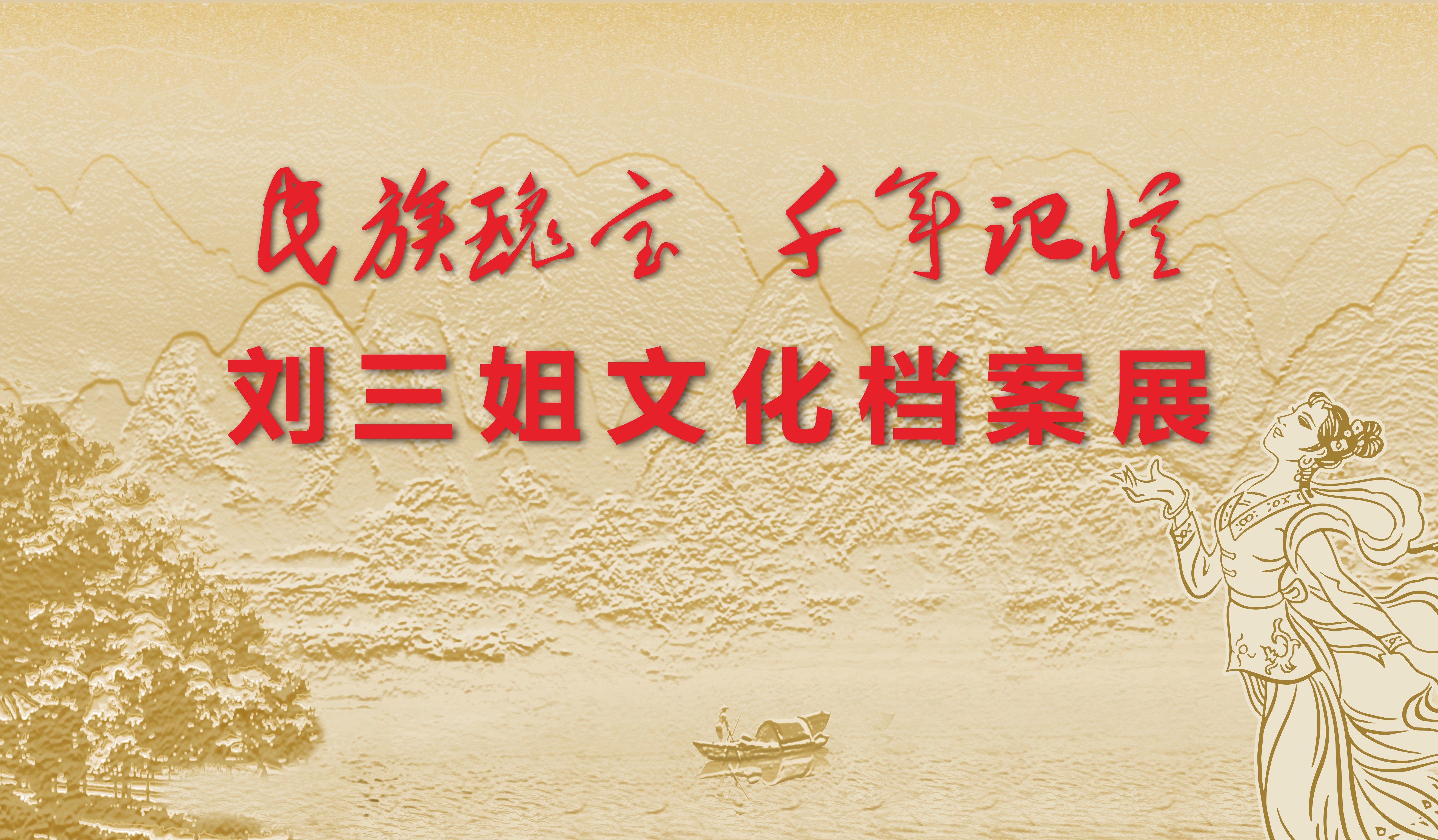民族瑰宝  千年记忆&mdash;&mdash;刘三姐文化档案展