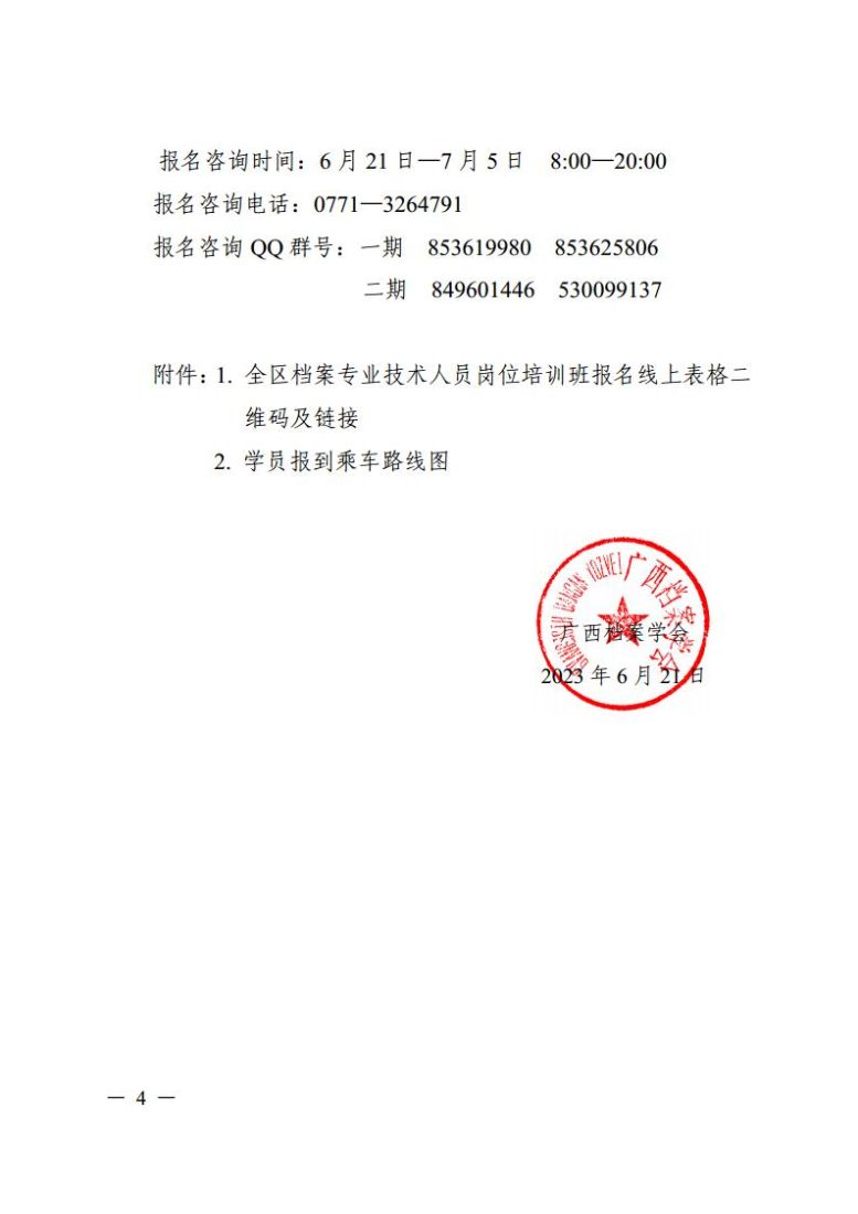 广西档案学会关于举办 __全区档案专业技术人员岗位培训班的通知jpg_Page4.jpg