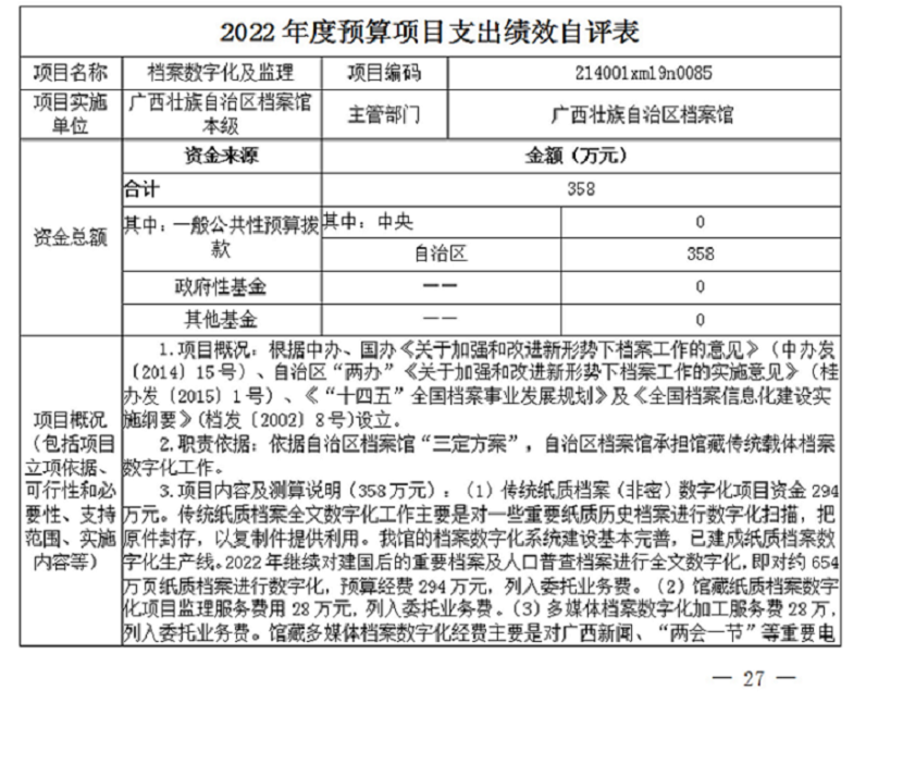 广西壮族自治区档案馆2022年度部门决算（最终）-27.png