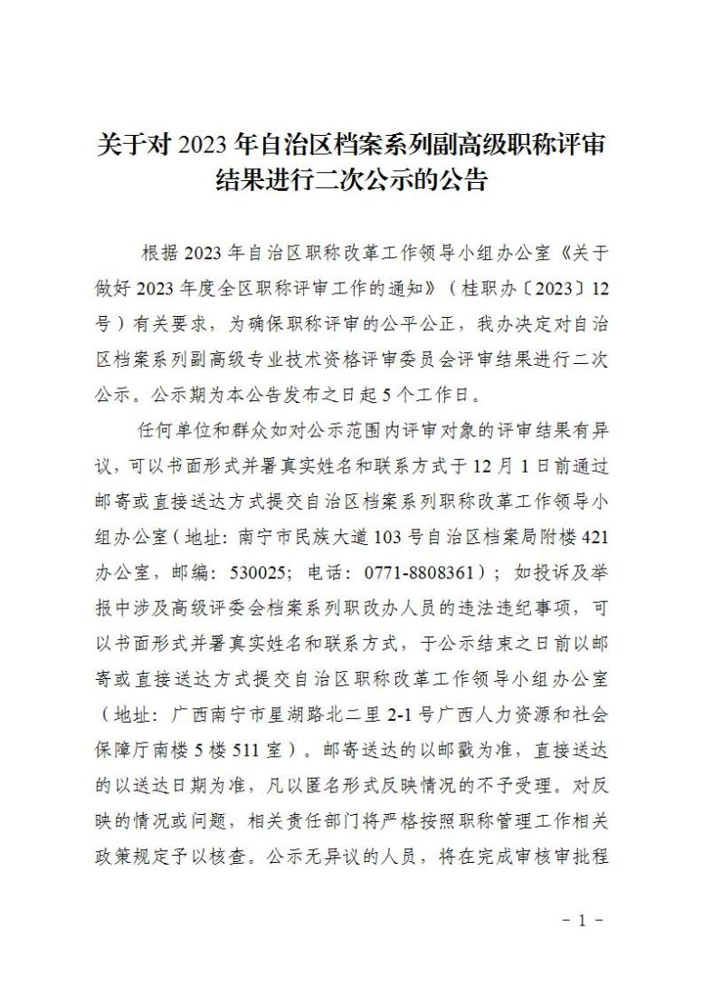 关于对2023年度高级职称评审结果进行二次公示的公告——档案系列_01.jpg