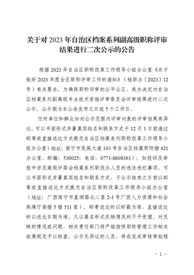 关于对2023年度高级职称评审结果进行二次公示的公告——档案系列_01.jpg