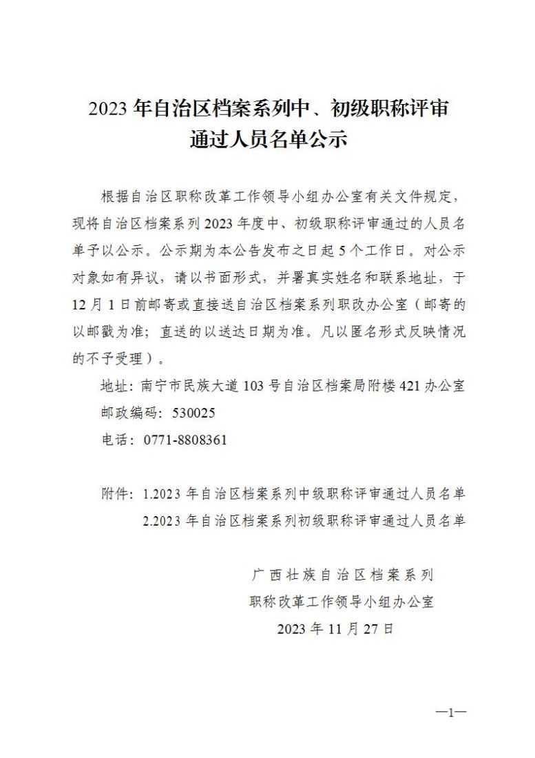 2023年度档案系列馆员中、初级评委会评审通过人员名单公示_01.jpg