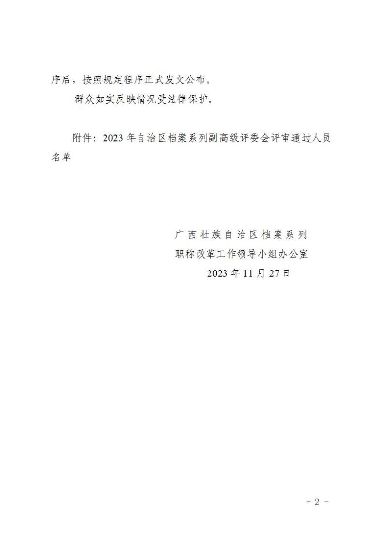 关于对2023年度高级职称评审结果进行二次公示的公告——档案系列_02.jpg