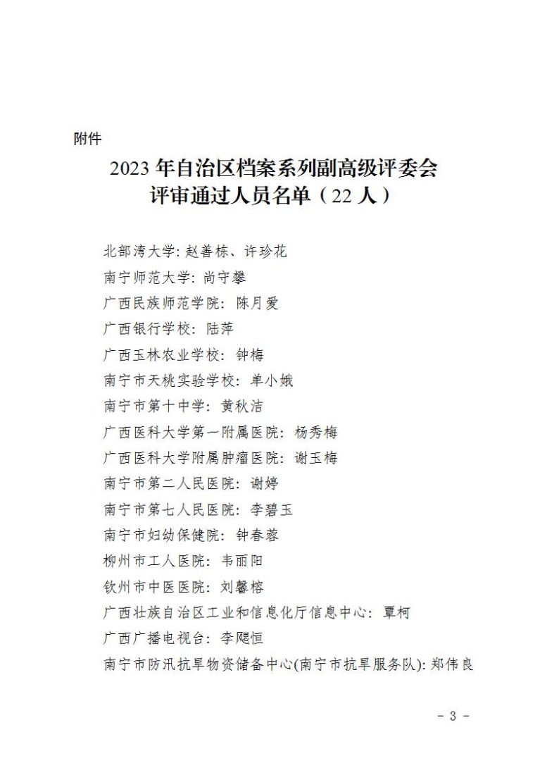 关于对2023年度高级职称评审结果进行二次公示的公告——档案系列_03.jpg