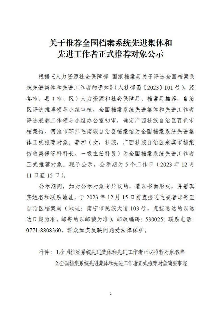 2023年广西评选推荐全国档案系统先进集体和先进工作者正式推荐对象公示 (定稿)_01.jpg