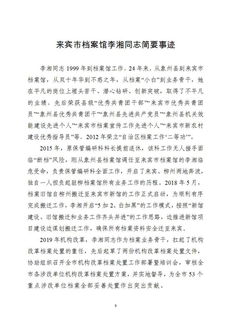 2023年广西评选推荐全国档案系统先进集体和先进工作者正式推荐对象公示 (定稿)_09.jpg
