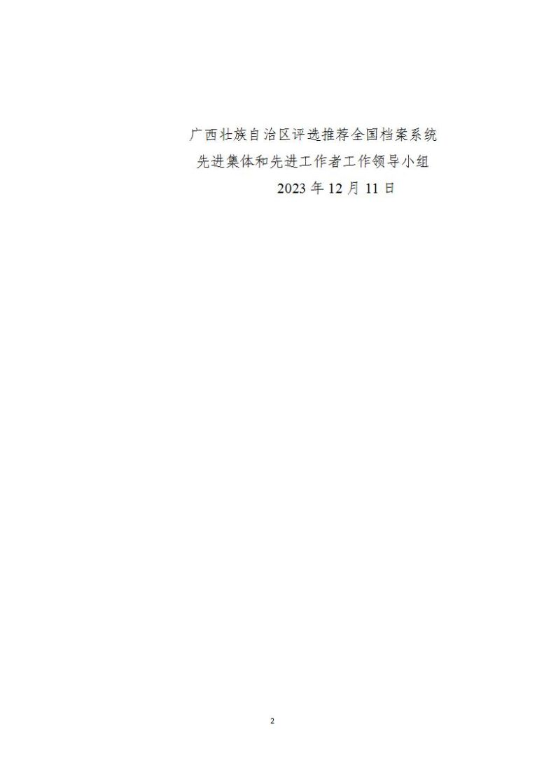 2023年广西评选推荐全国档案系统先进集体和先进工作者正式推荐对象公示 (定稿)_02.jpg