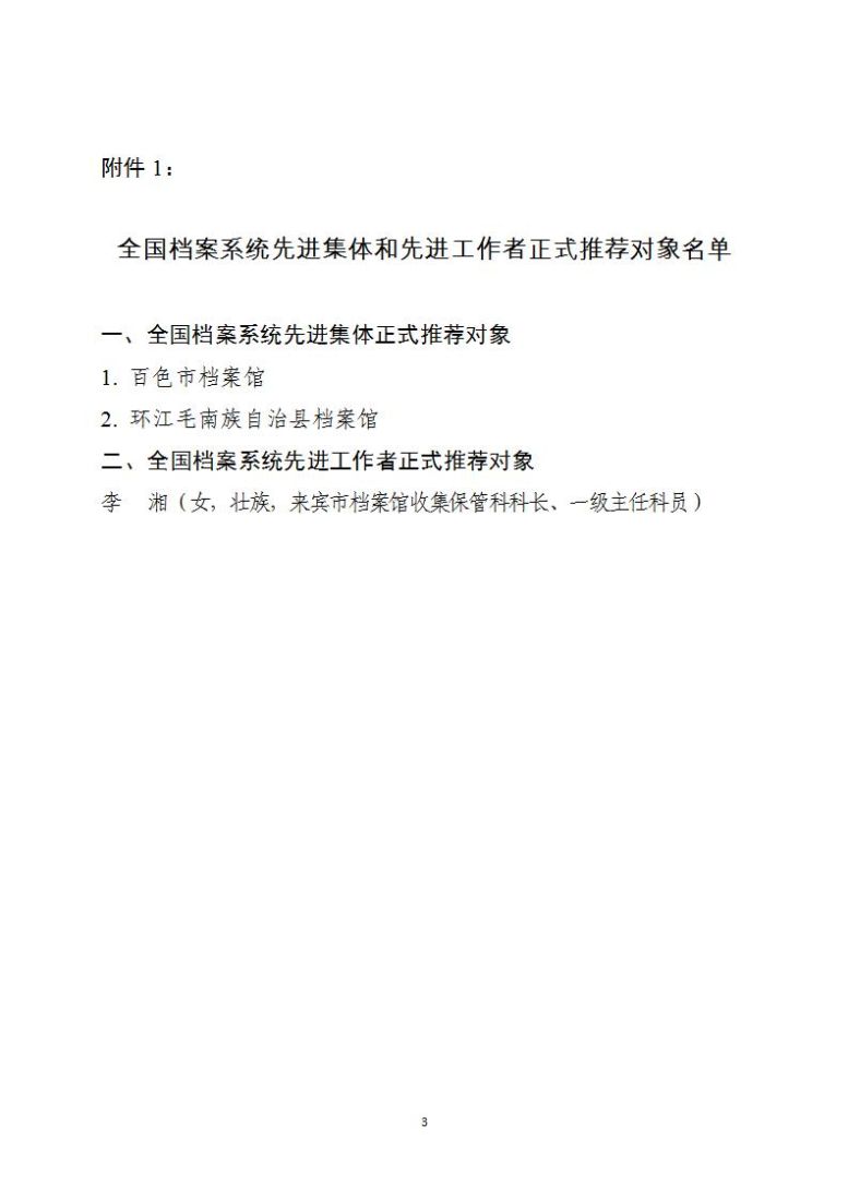 2023年广西评选推荐全国档案系统先进集体和先进工作者正式推荐对象公示 (定稿)_03.jpg