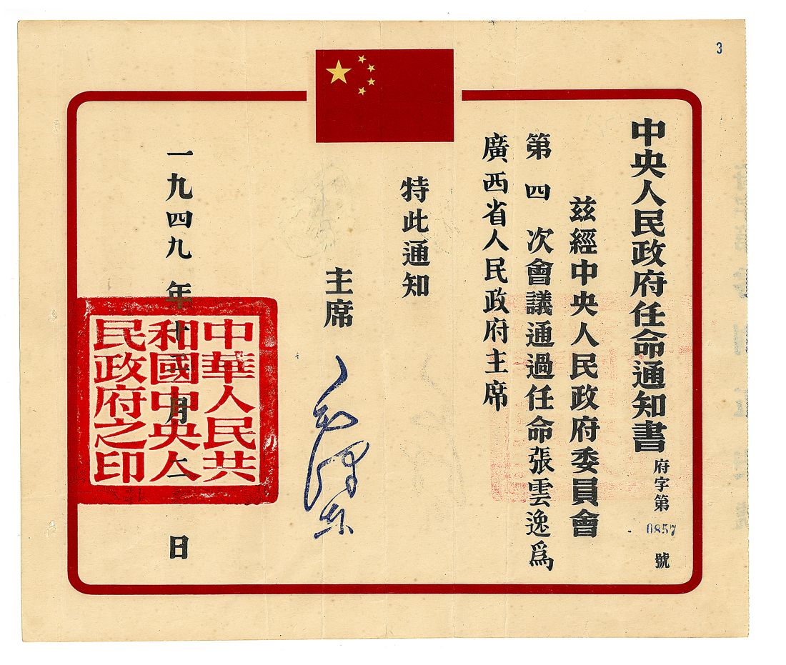 任命张云逸为广西省政府主席的通知.jpg