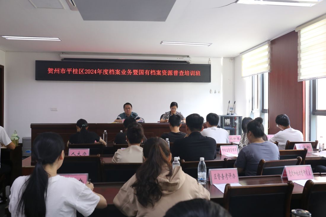 图为6月28日，平桂区委办副主任、平桂区档案局局长（兼）在作2024年度档案业务暨国有档案资源普查培训班动员讲话。.JPG