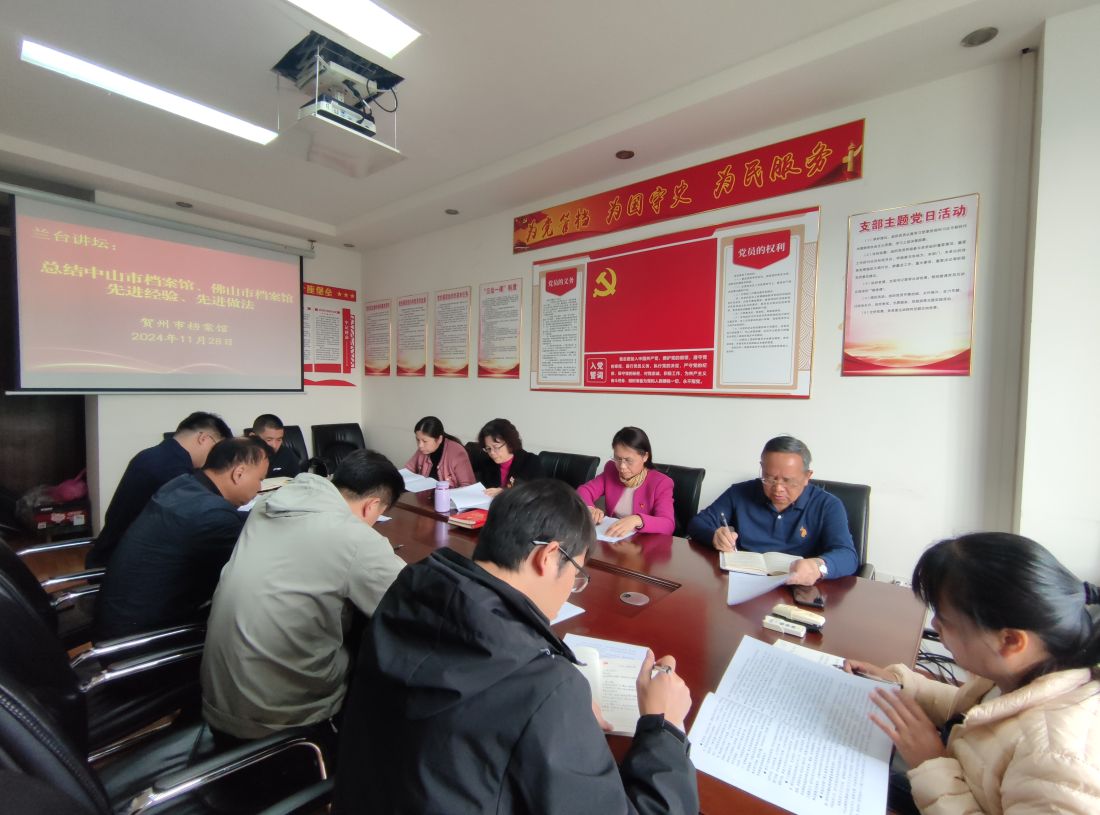 2024年11月28日，贺州市档案馆党支部召开“学先进、促改革、谋发展”主题党日活动，就考察广东省中山市、佛山市档案馆先进经验做法作研讨总结。.jpg