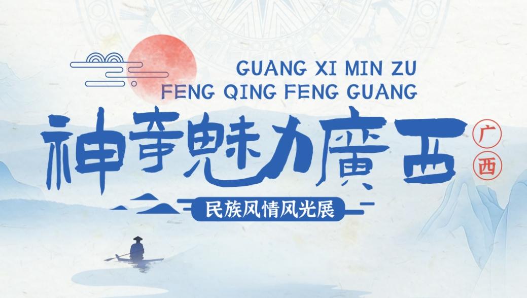 神奇魅力广西——民族风情风光展