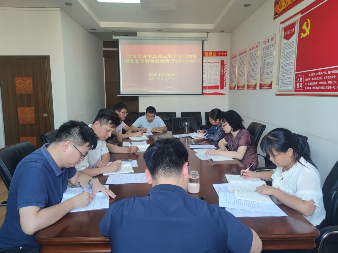学习习近平总书记关于全面加强国家安全教育的重要指示批示精神。.jpg