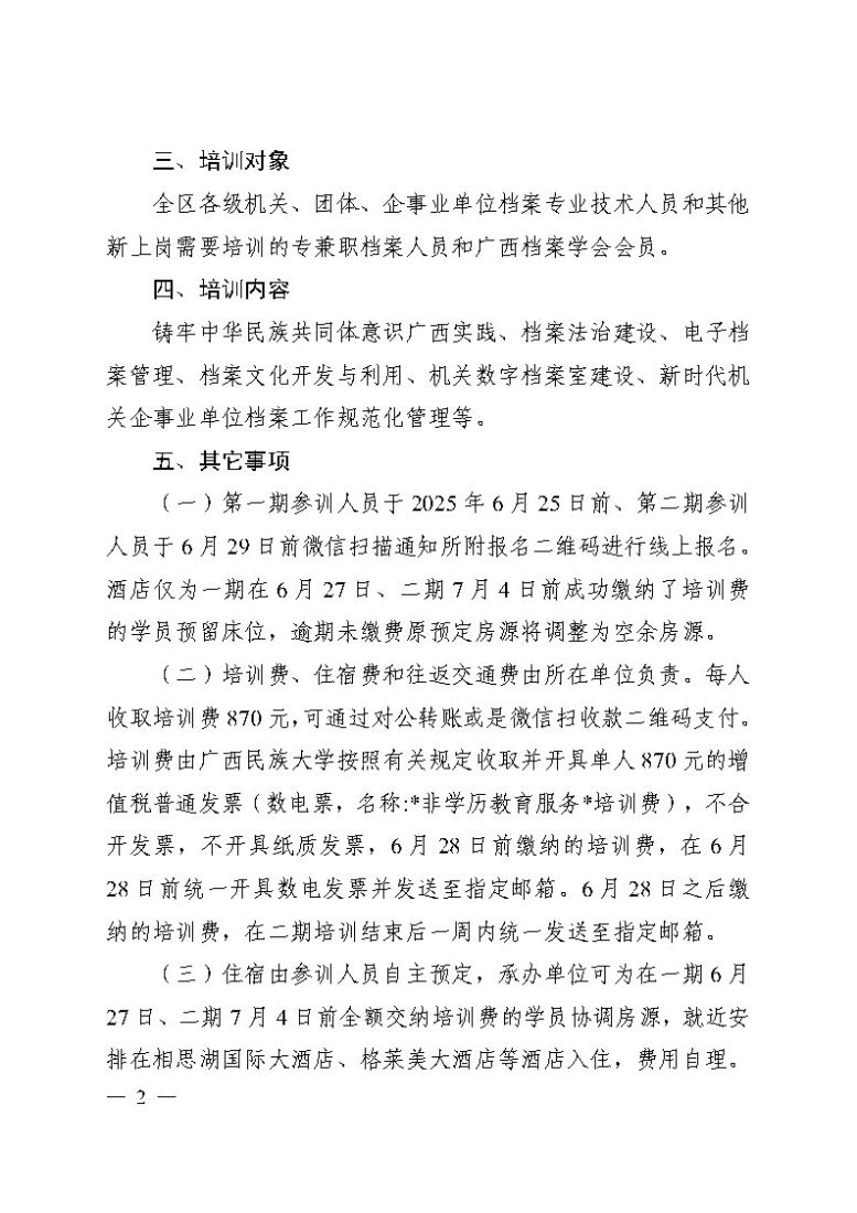 桂档学（2025）1号-关于举办全区档案专业及时人员岗位培训班的通知 _Page2.jpg