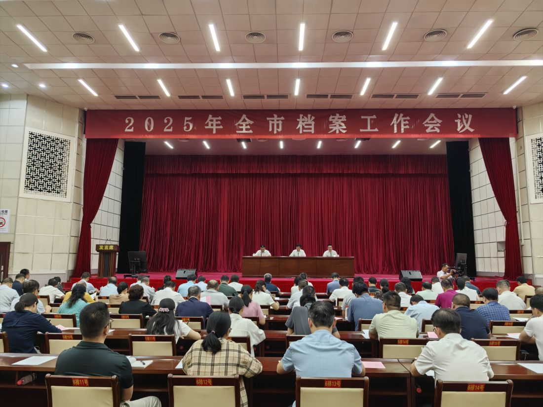 2025年全市档案工作会议照片.jpg