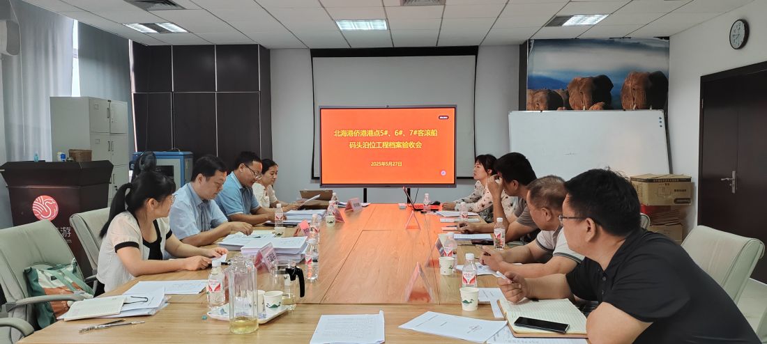 北海港侨港港点5#、6#、7#客滚船码头泊位工程档案验收会.jpg