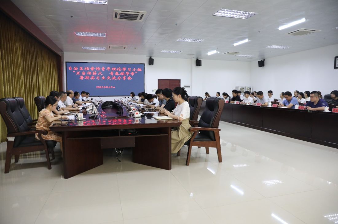 图为自治区档案馆青年理论学习小组开展“兰台传薪火 青春续华章”暑期实习生交流分享活动.JPG