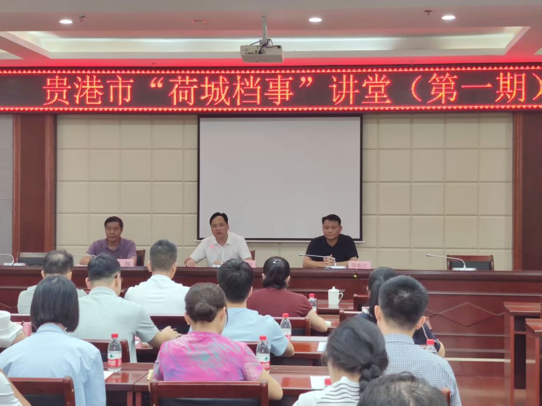 2025年8月28日，贵港市“荷城档事”讲堂（第一期）在市档案馆二楼多媒体厅举办。市档案局局长甘德权、市档案馆馆长俸振江分别作了开班讲话。.jpg