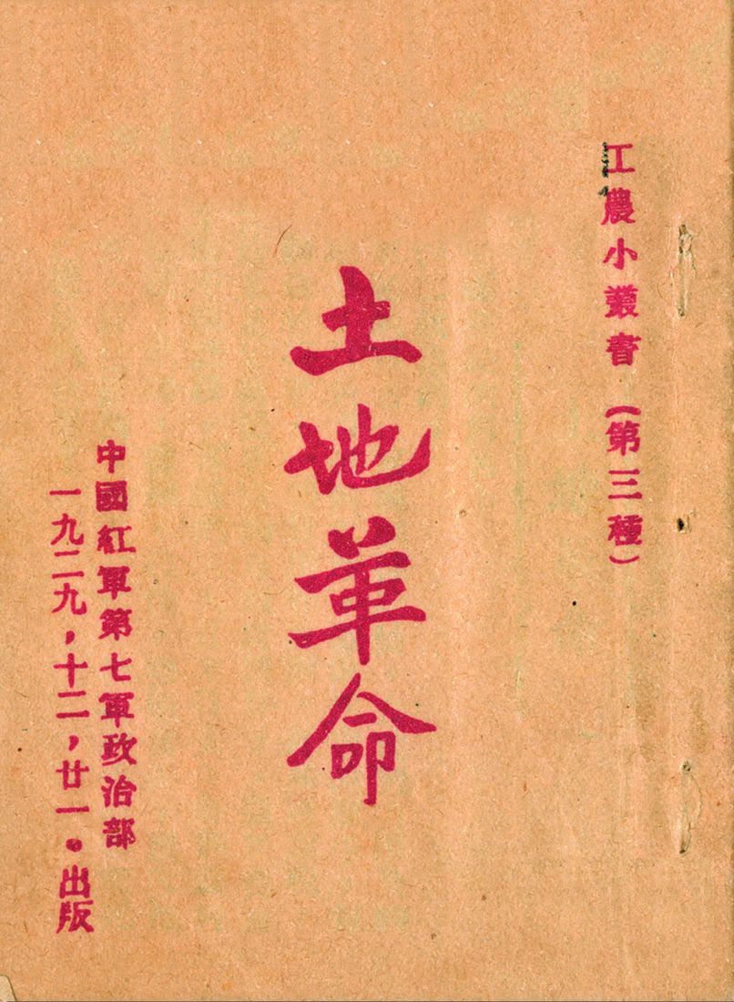 5.1929年12月21日红七军政治部出版《土地革命》。.jpg