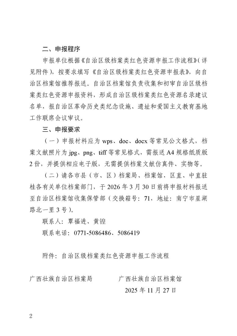 自治区档案局、自治区档案馆关于开展第一批自治区级档案类红色资源申报工作的通知_页面_2.jpg
