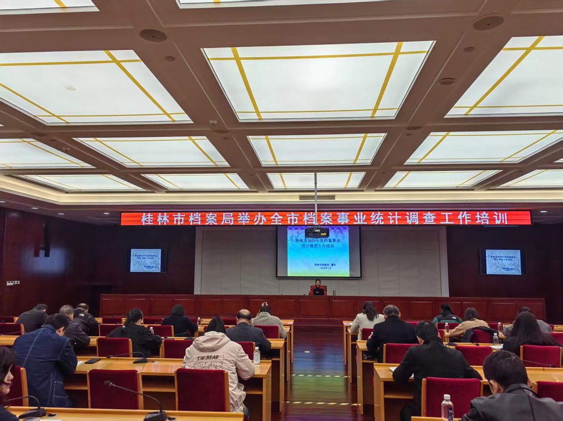 2026年1月13日，桂林市档案局在桂林市会议中心309室举办2025年度全市档案事业统计调查工作培训。.jpg