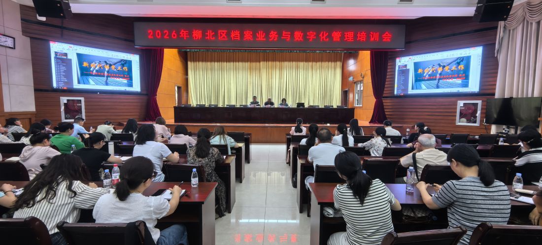 柳州市柳北区2026年档案业务培训现场.jpg