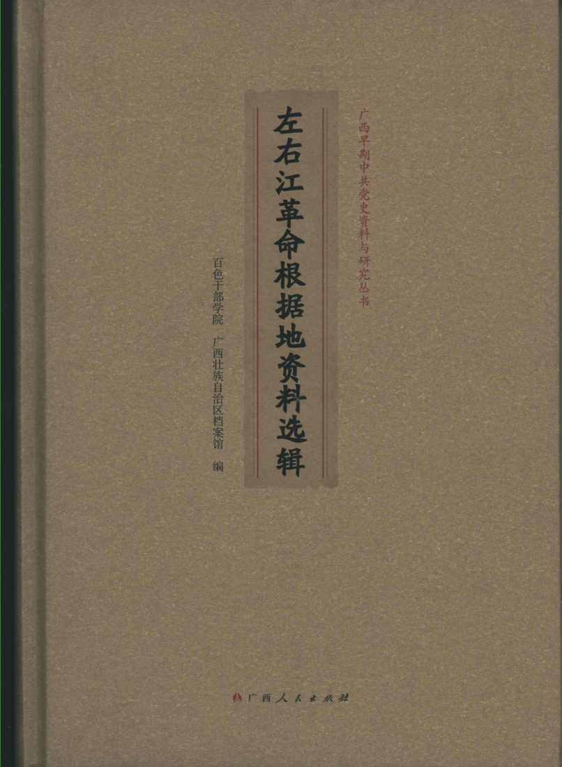 左右江革命根据地资料选辑.png