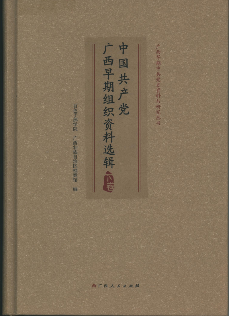 中国共产党广西早期组织资料选编 (1).png