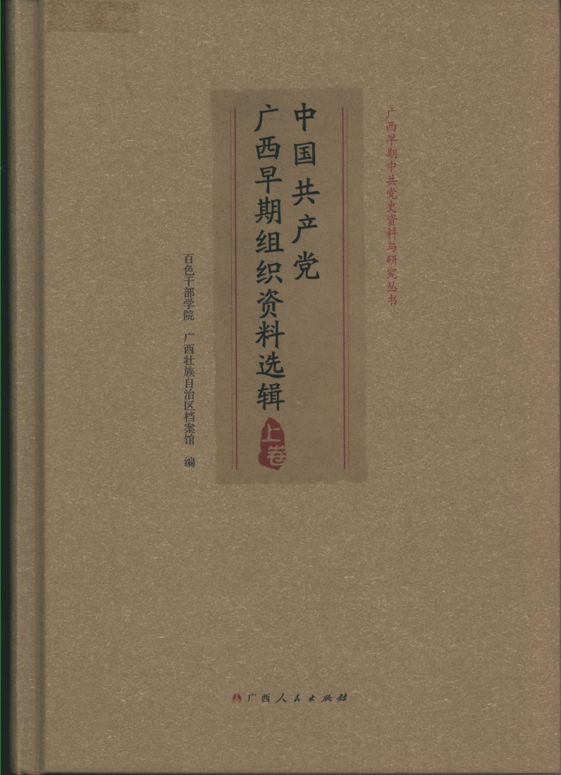 中国共产党广西早期组织资料选编 (2).png