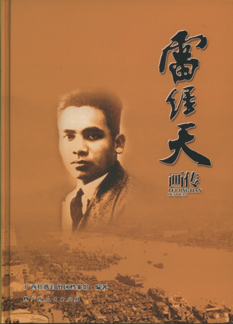 雷经天画传.png