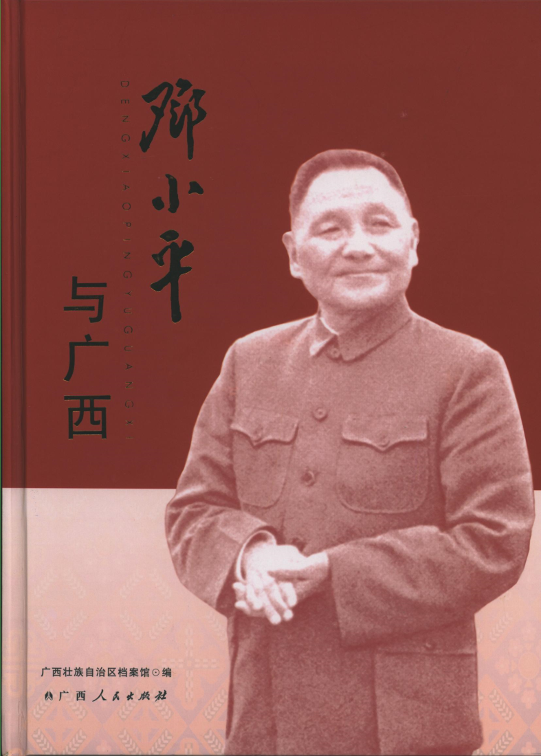 邓小平与广西.png