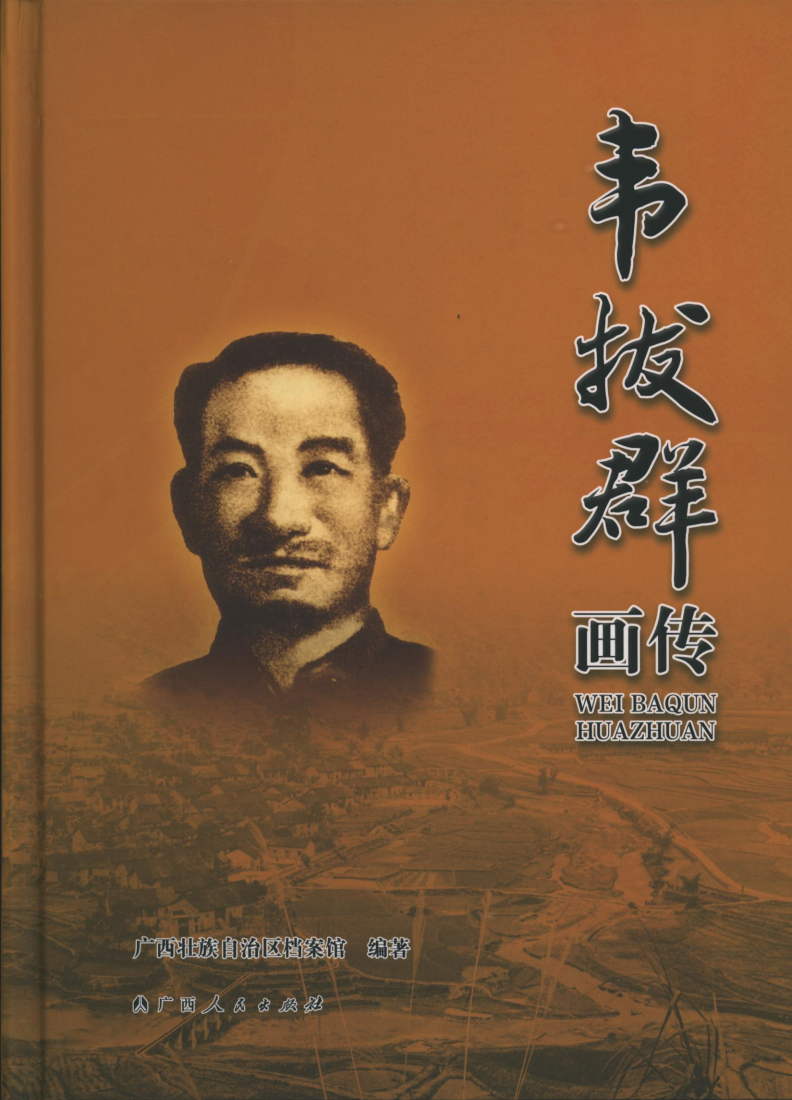 韦拔群画传.png