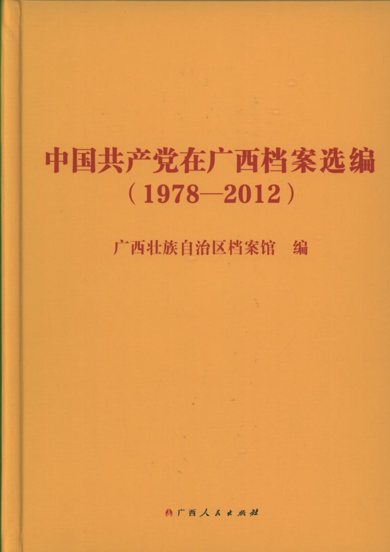中国共产党在广西档案选编.jpg