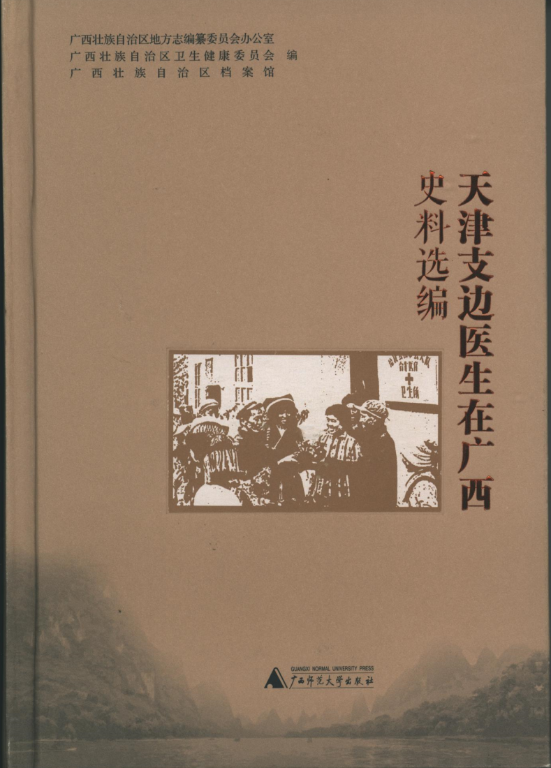 天津支边医生在广西.png