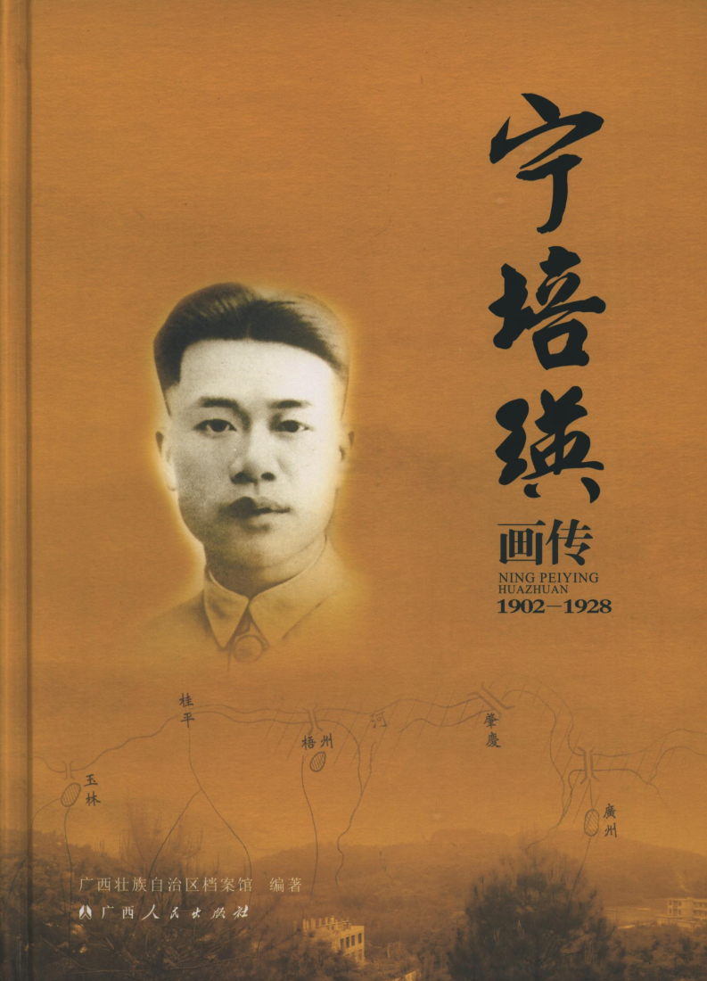 宁培瑛画传.png
