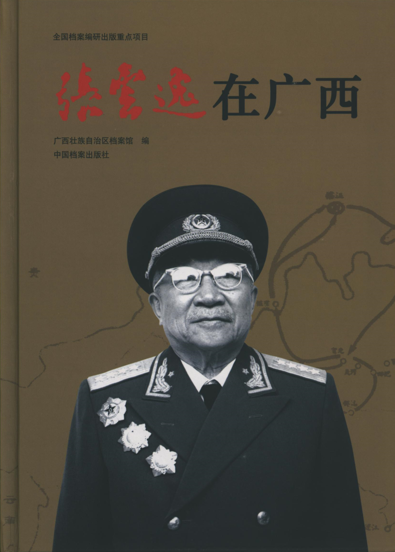 张云逸在广西.png