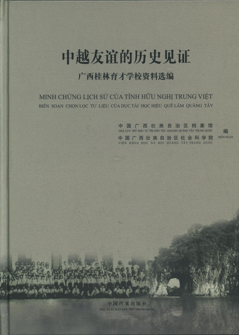 桂林育才学校资料选编.png