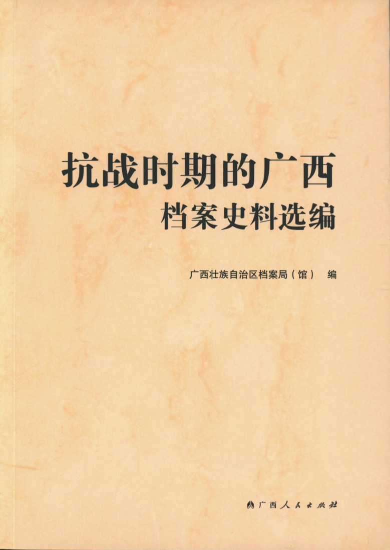 抗战时期的广西档案史料选编.png