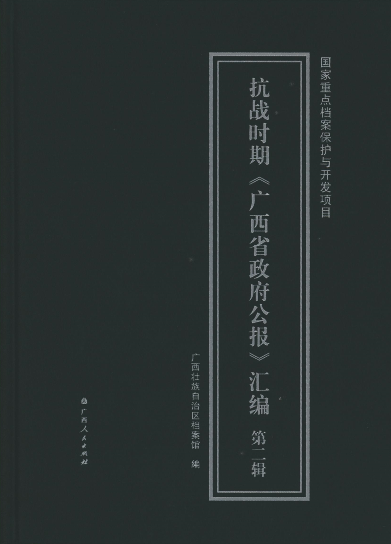 抗战时期的政府公报汇编 (2).png