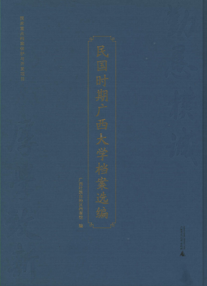 民国时期广西大学档案选编.png