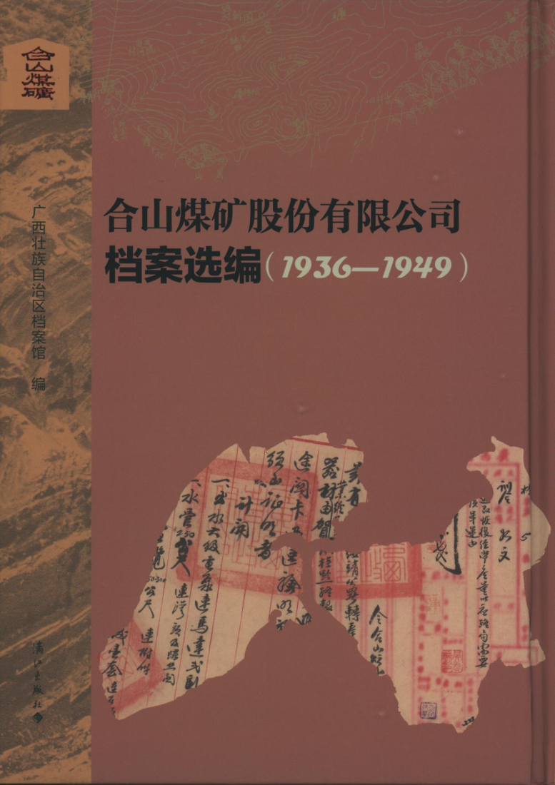 合山煤矿股份有限公司档案选编.png