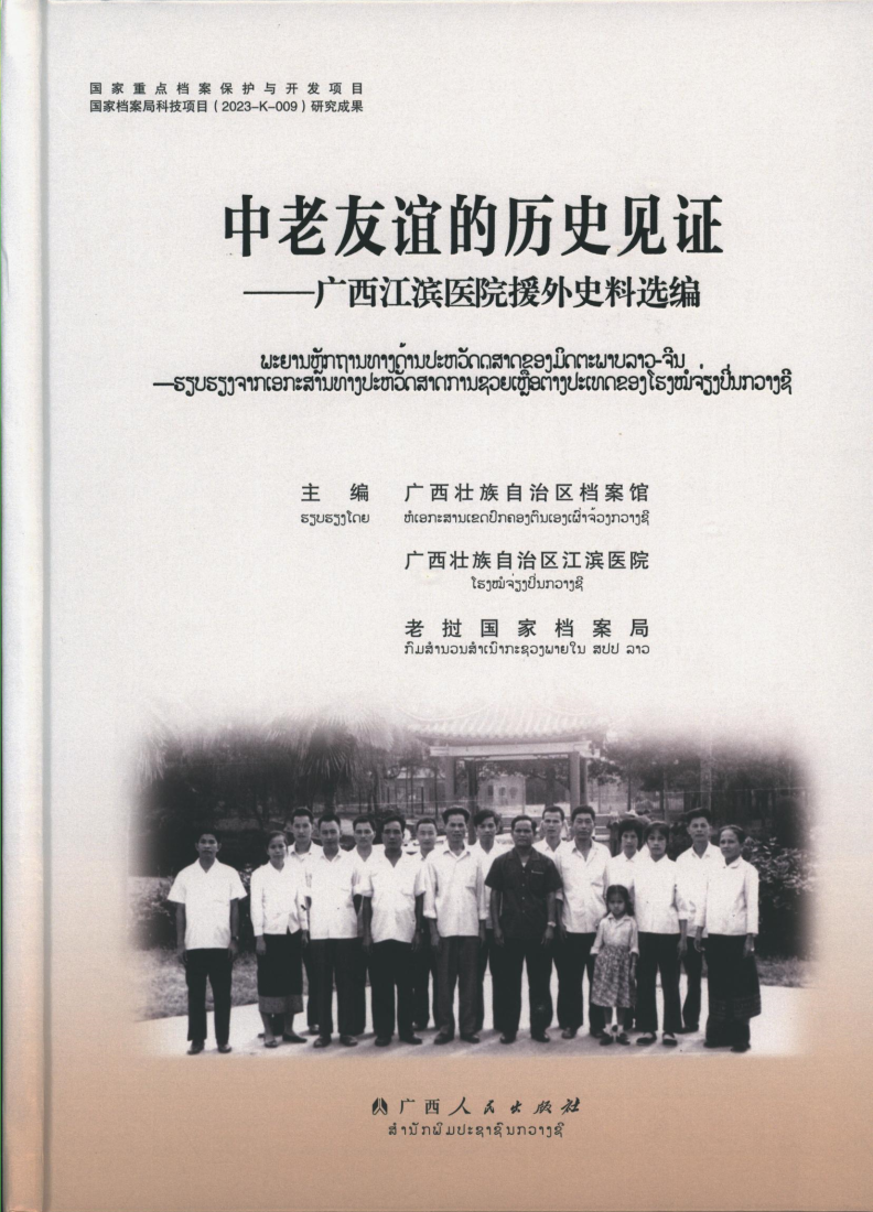 广西江滨医院援外史料选编.png