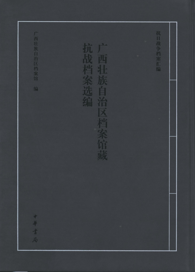 抗战档案选编.png