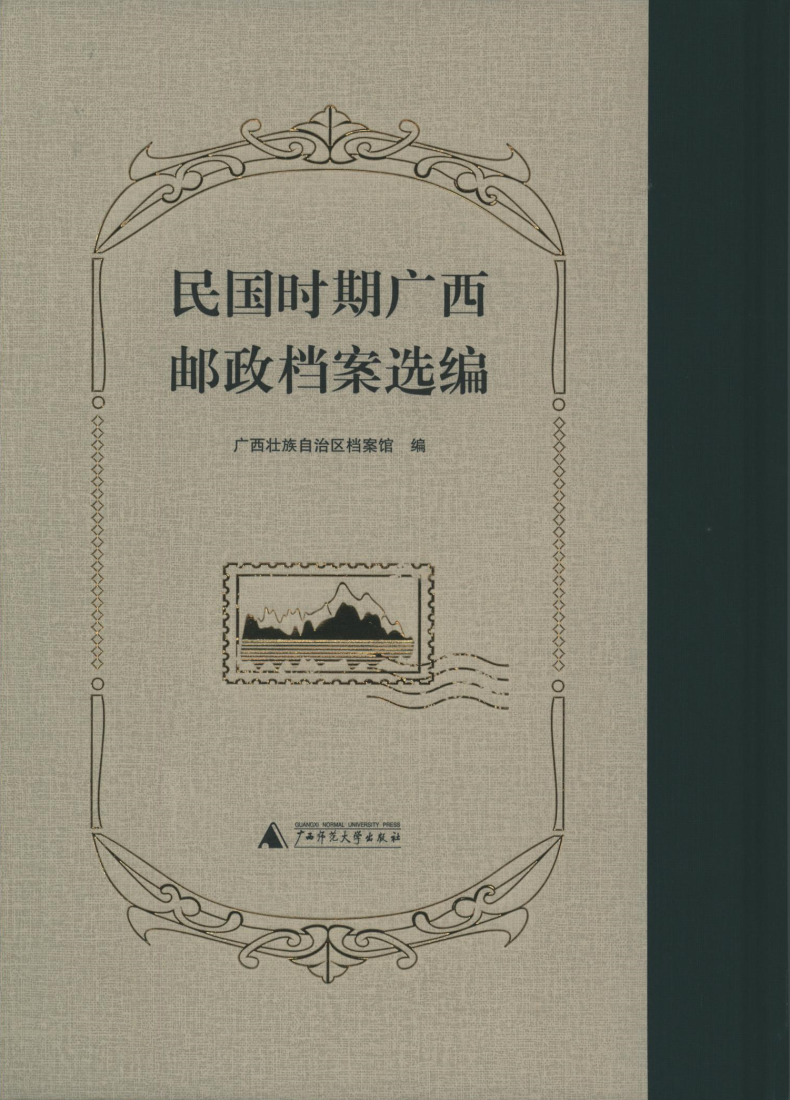 民国时期广西邮政档案选编.png
