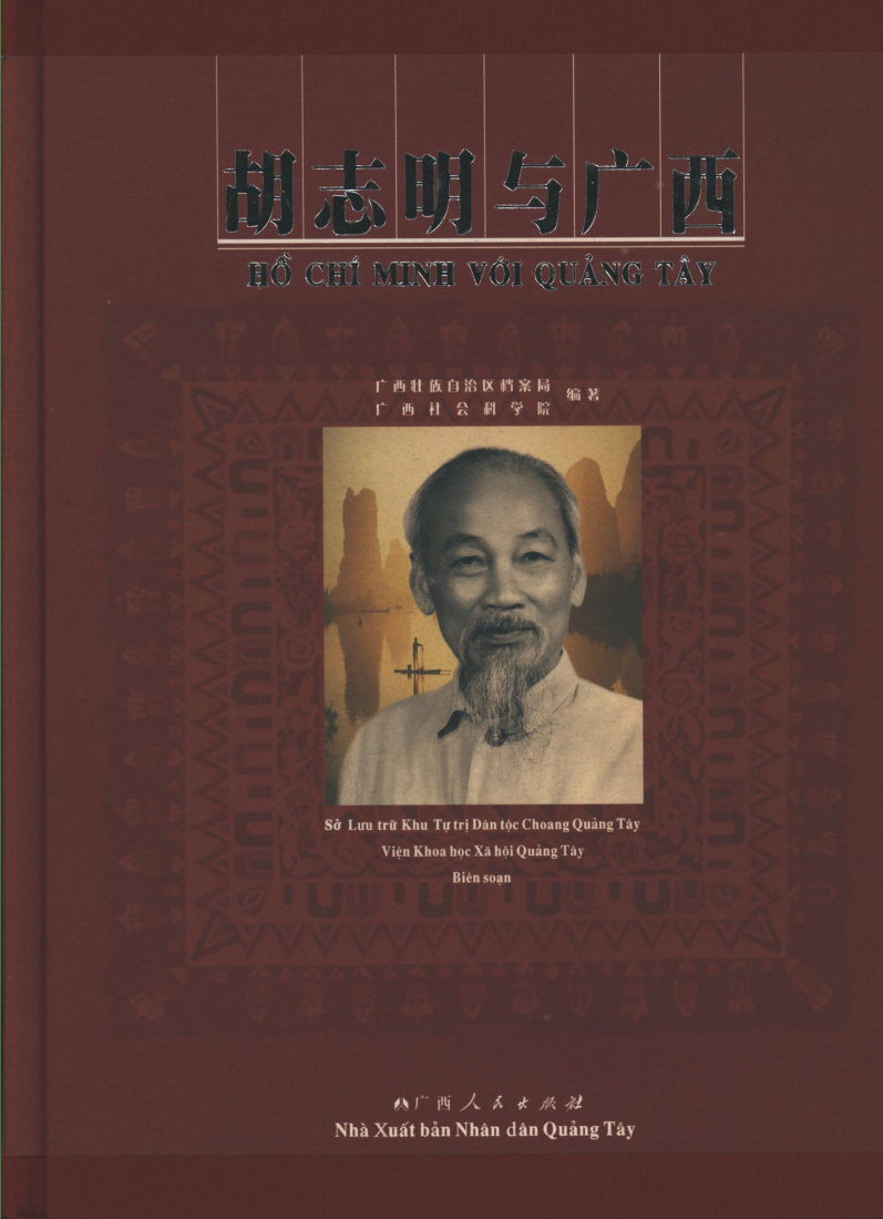 胡志明与广西.png