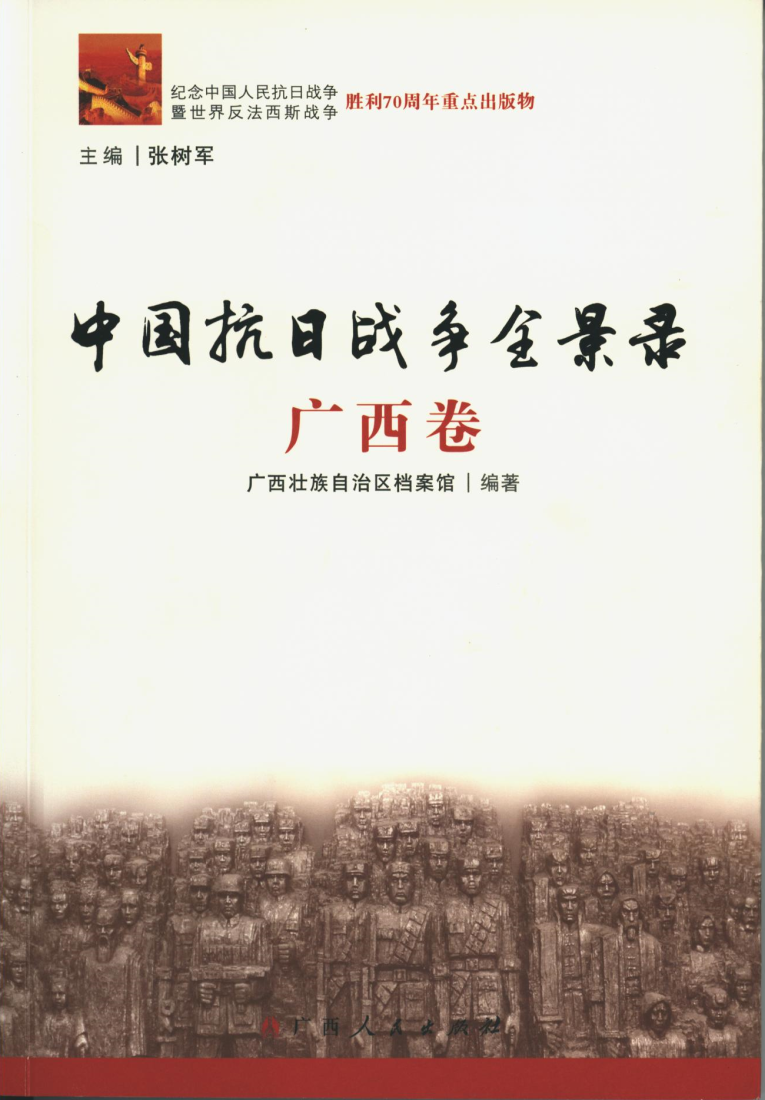 抗日战争全景录广西卷.png