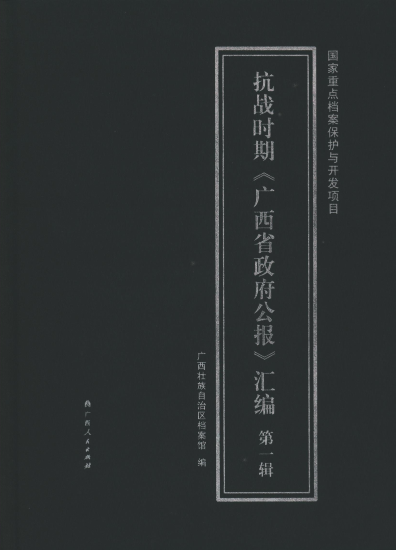 抗战时期的政府公报汇编 (1).png