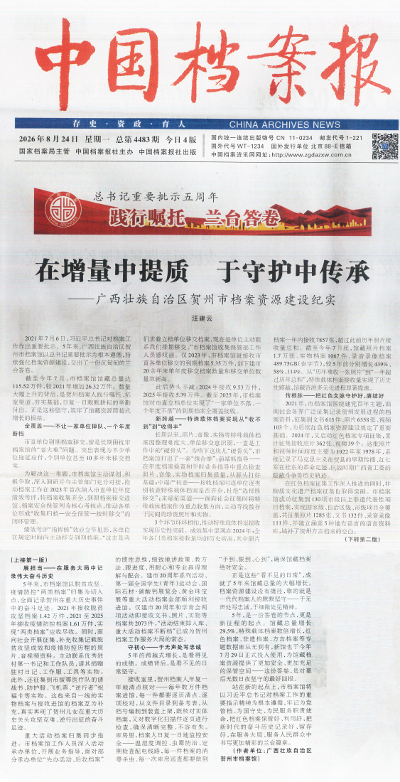 图为贺州市档案馆档案资源建设纪实文章在《中国档案报》头版头条刊发.png
